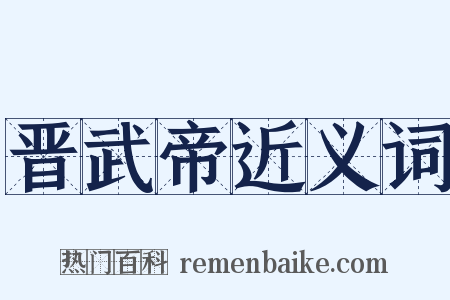 晋武帝近义词是什么意思的图片